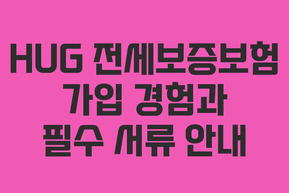 HUG-전세보증보험-가입-경험과-필수-서류-안내