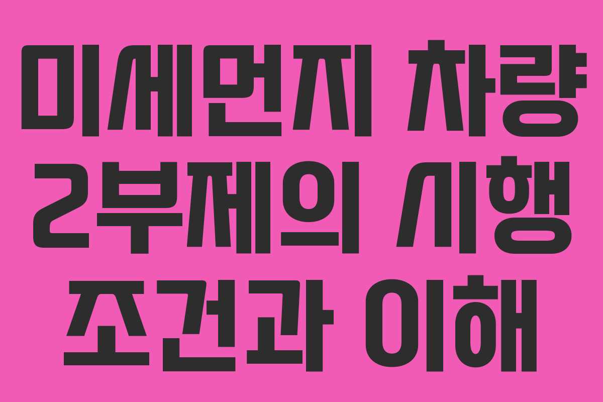 미세먼지-차량-2부제의-시행-조건과-이해