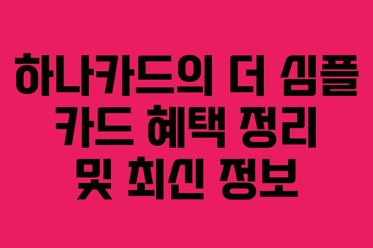 하나카드의 더 심플 카드 혜택 정리 및 최신 정보