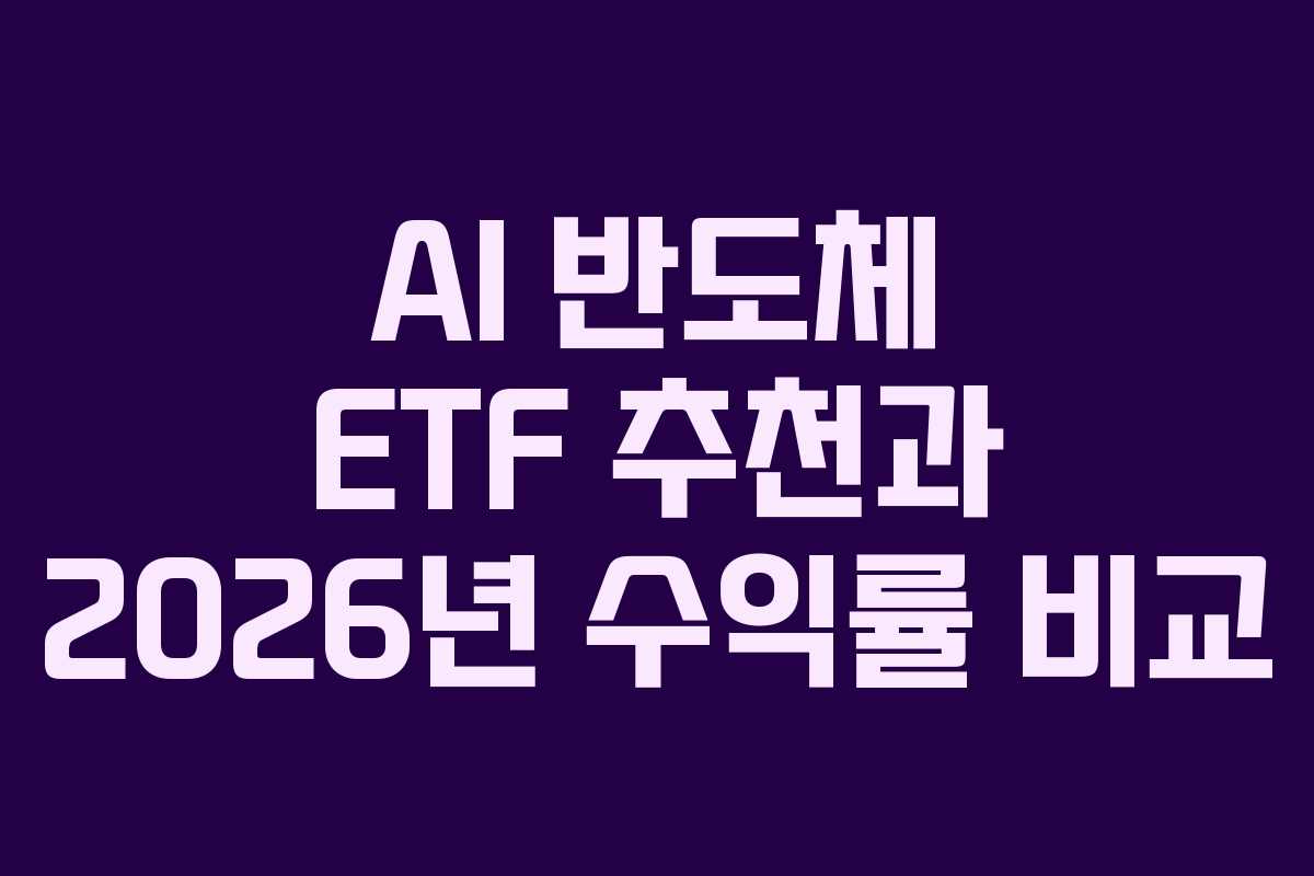 AI 반도체 ETF 추천과 2026년 수익률 비교