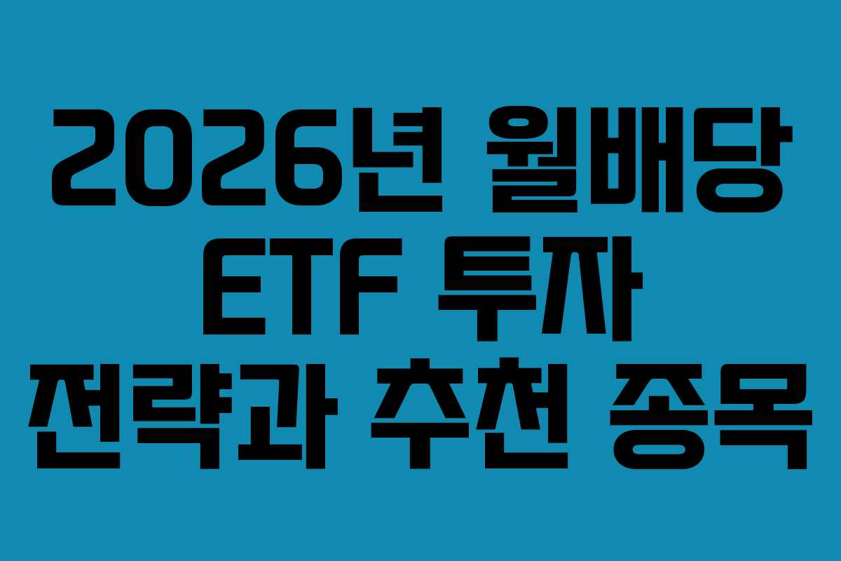2026년 월배당 ETF 투자 전략과 추천 종목