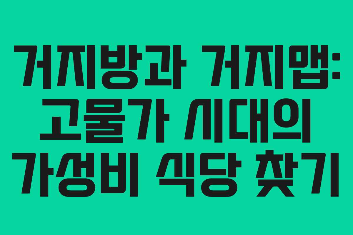 거지방과-거지맵-고물가-시대의-가성비-식당-찾기