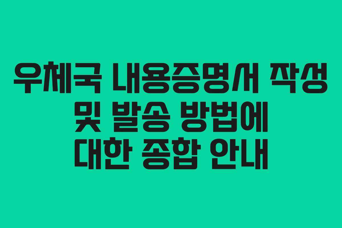 우체국-내용증명서-작성-및-발송-방법에-대한-종합-안내
