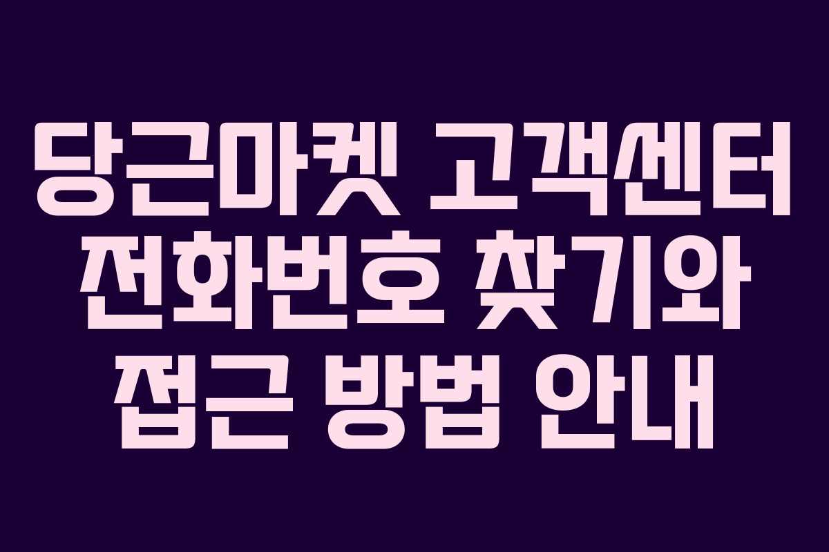 당근마켓 고객센터 전화번호 찾기와 접근 방법 안내
