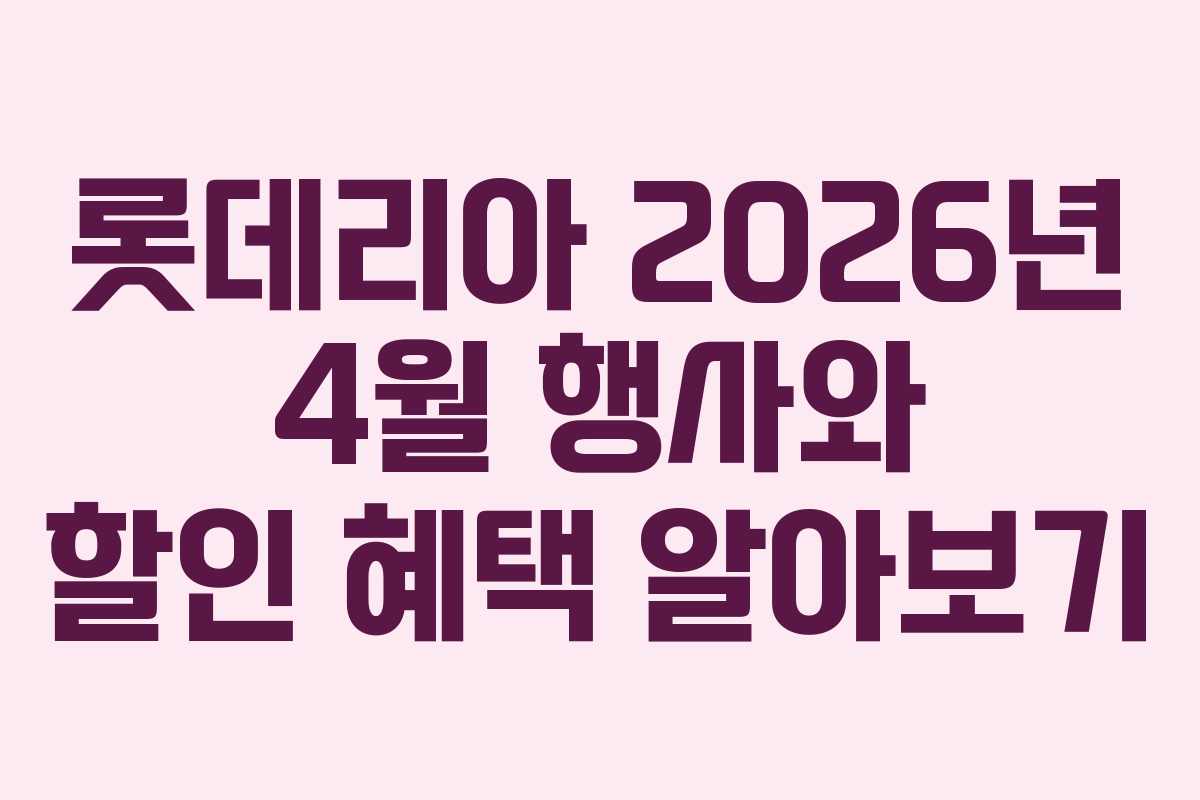롯데리아 2026년 4월 행사와 할인 혜택 알아보기