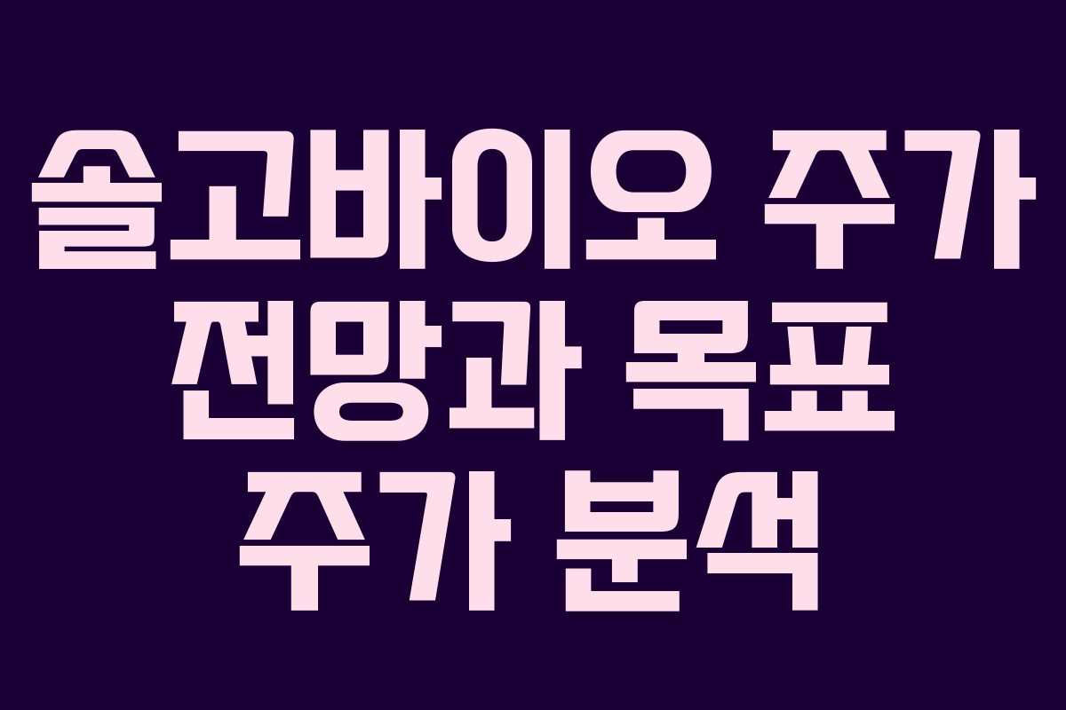 솔고바이오 주가 전망과 목표 주가 분석