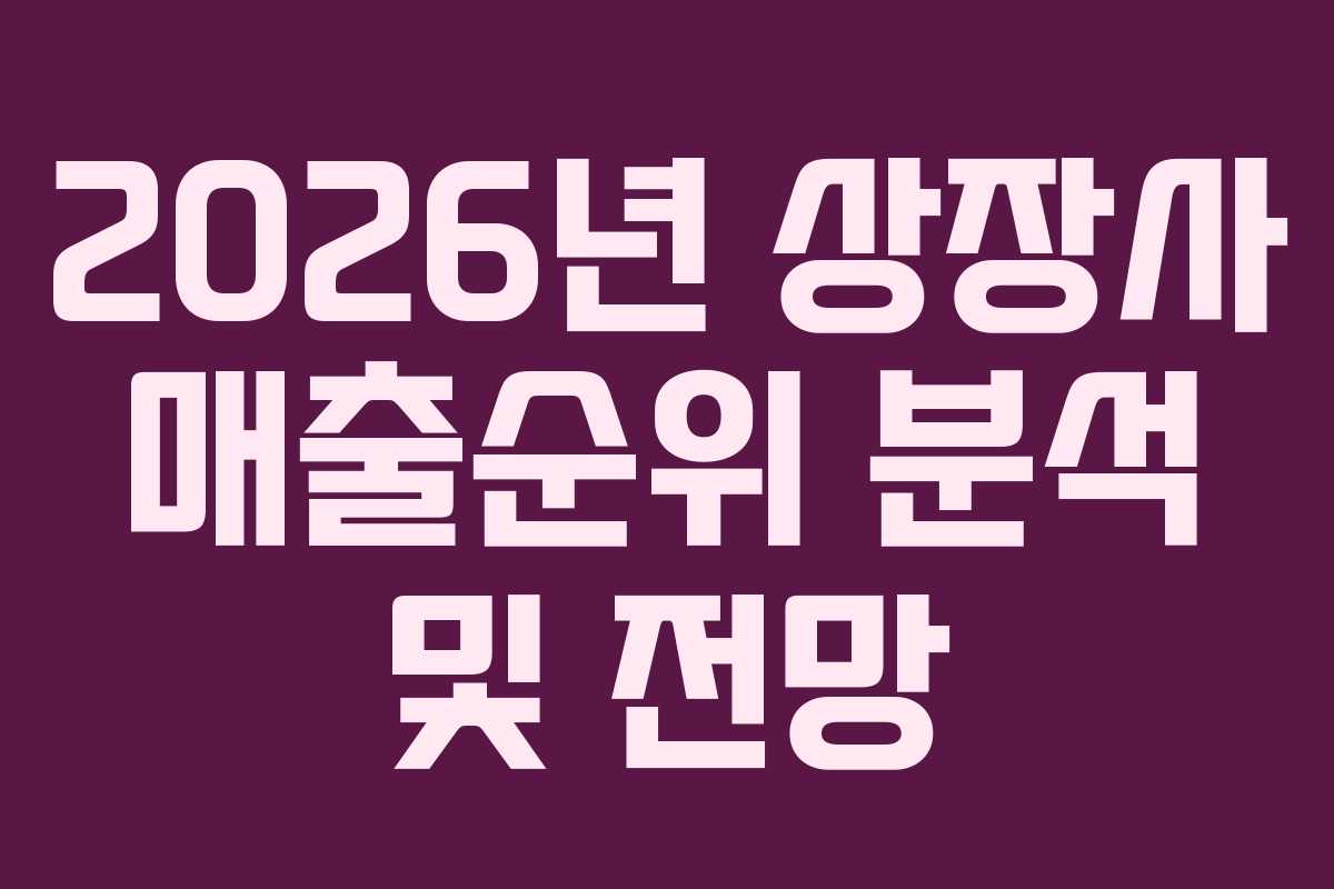 2026년 상장사 매출순위 분석 및 전망