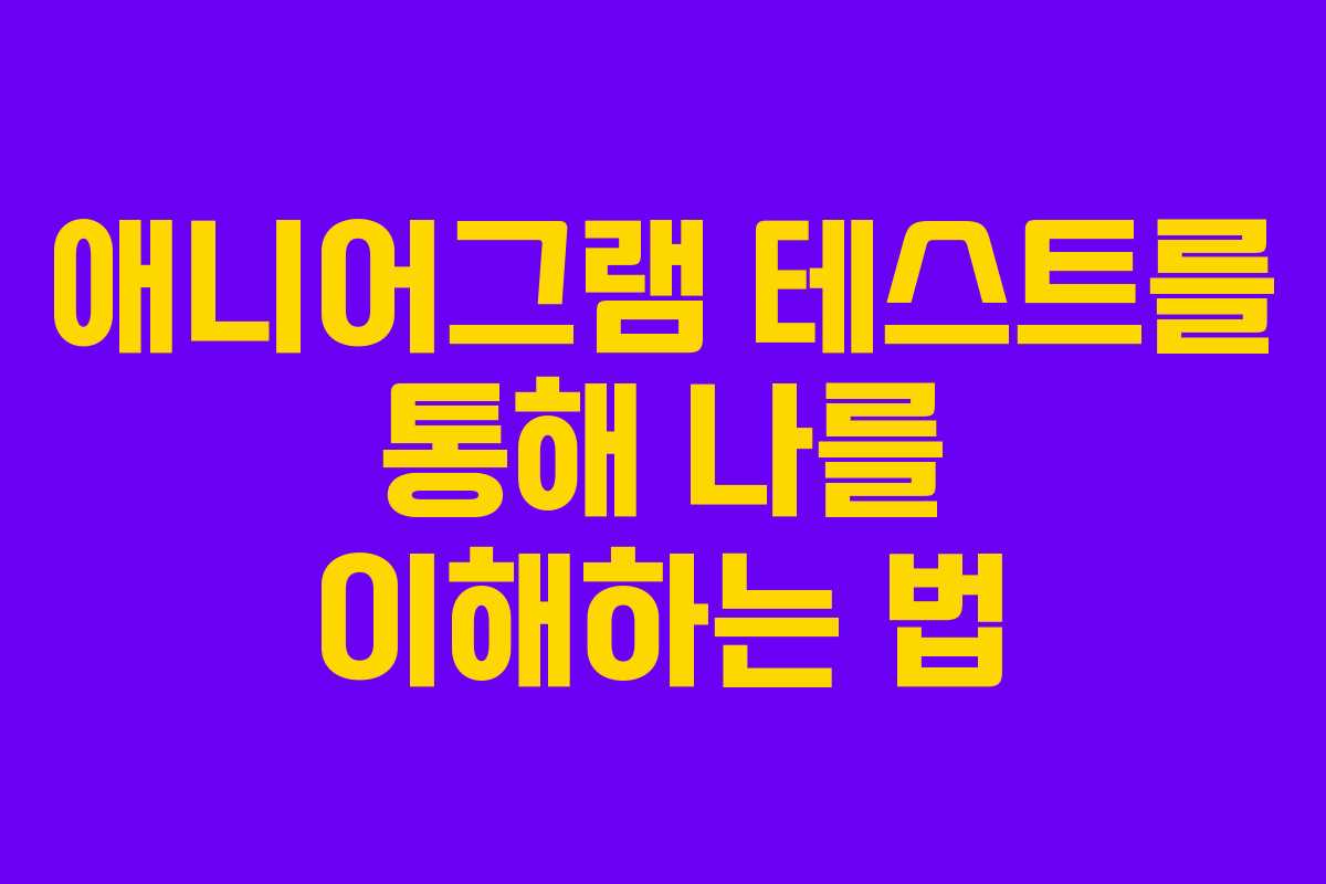 애니어그램 테스트를 통해 나를 이해하는 법