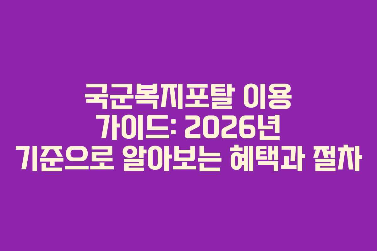 국군복지포탈 이용 가이드: 2026년 기준으로 알아보는 혜택과 절차