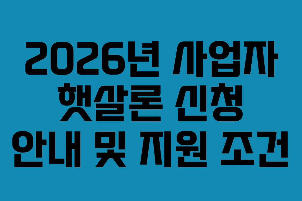 2026년 사업자 햇살론 신청 안내 및 지원 조건