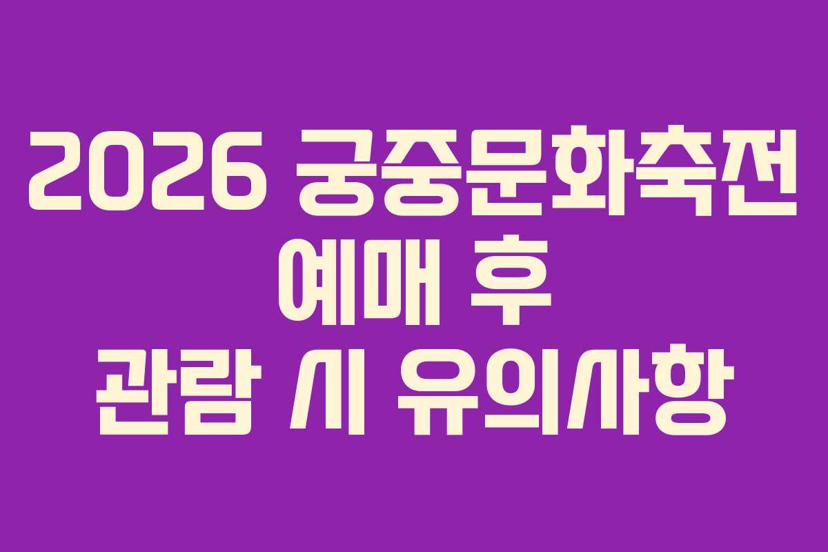 2026 궁중문화축전 예매 후 관람 시 유의사항