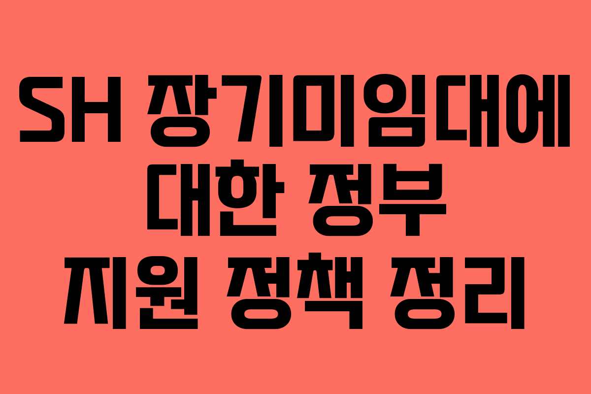 SH-장기미임대에-대한-정부-지원-정책-정리