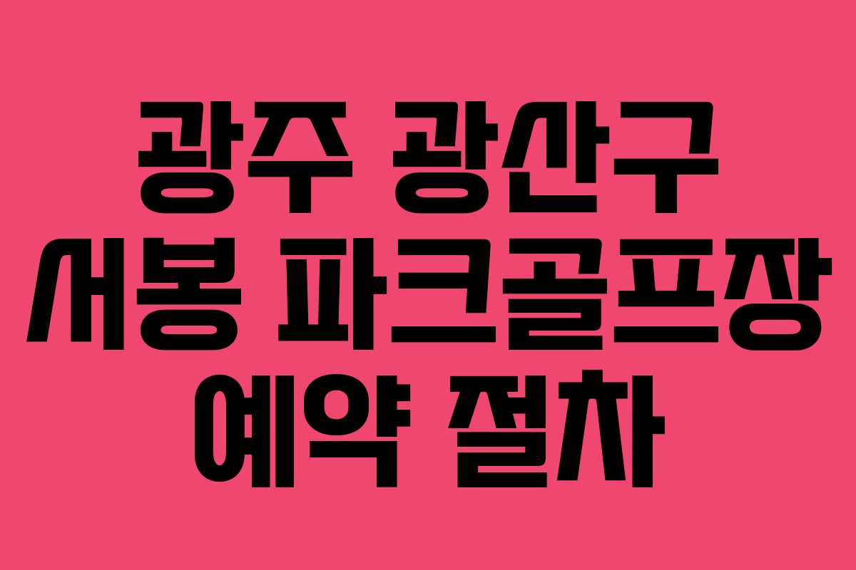 광주 광산구 서봉 파크골프장 예약 절차