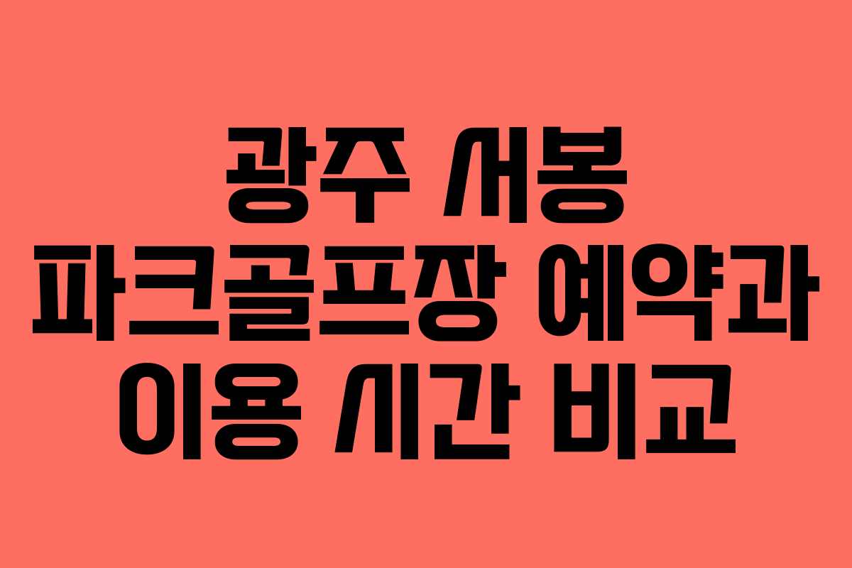 광주-서봉-파크골프장-예약과-이용-시간-비교