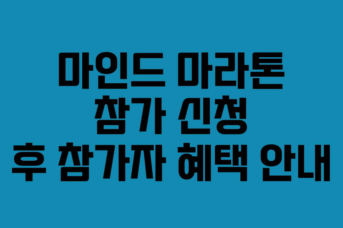 마인드 마라톤 참가 신청 후 참가자 혜택 안내