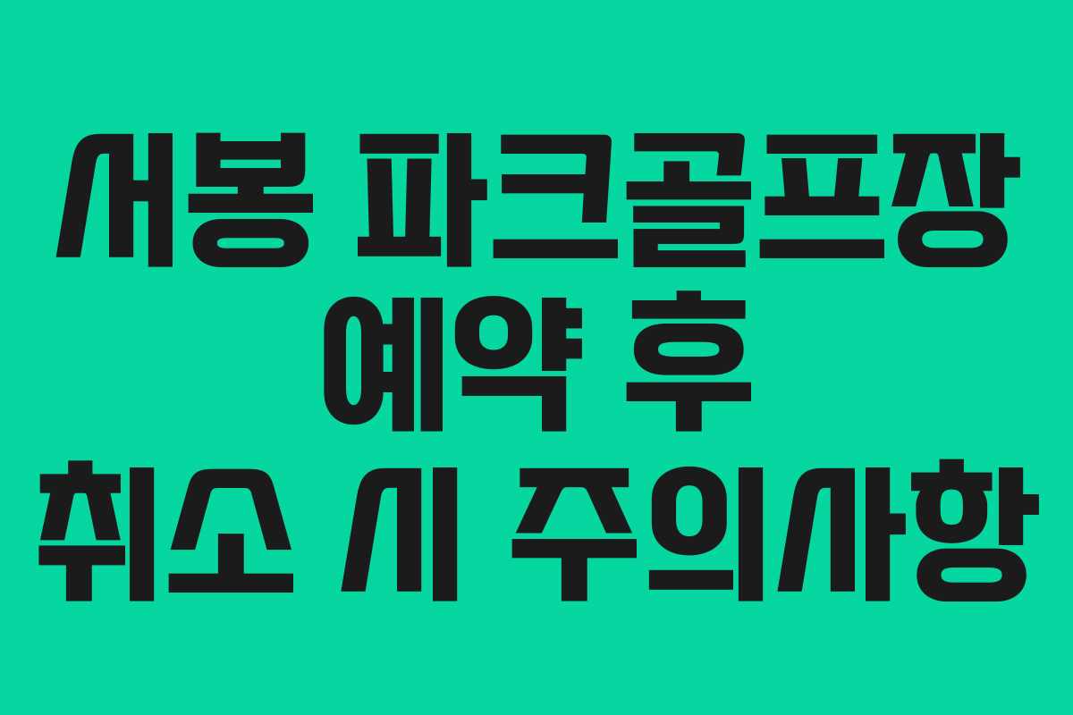 서봉 파크골프장 예약 후 취소 시 주의사항