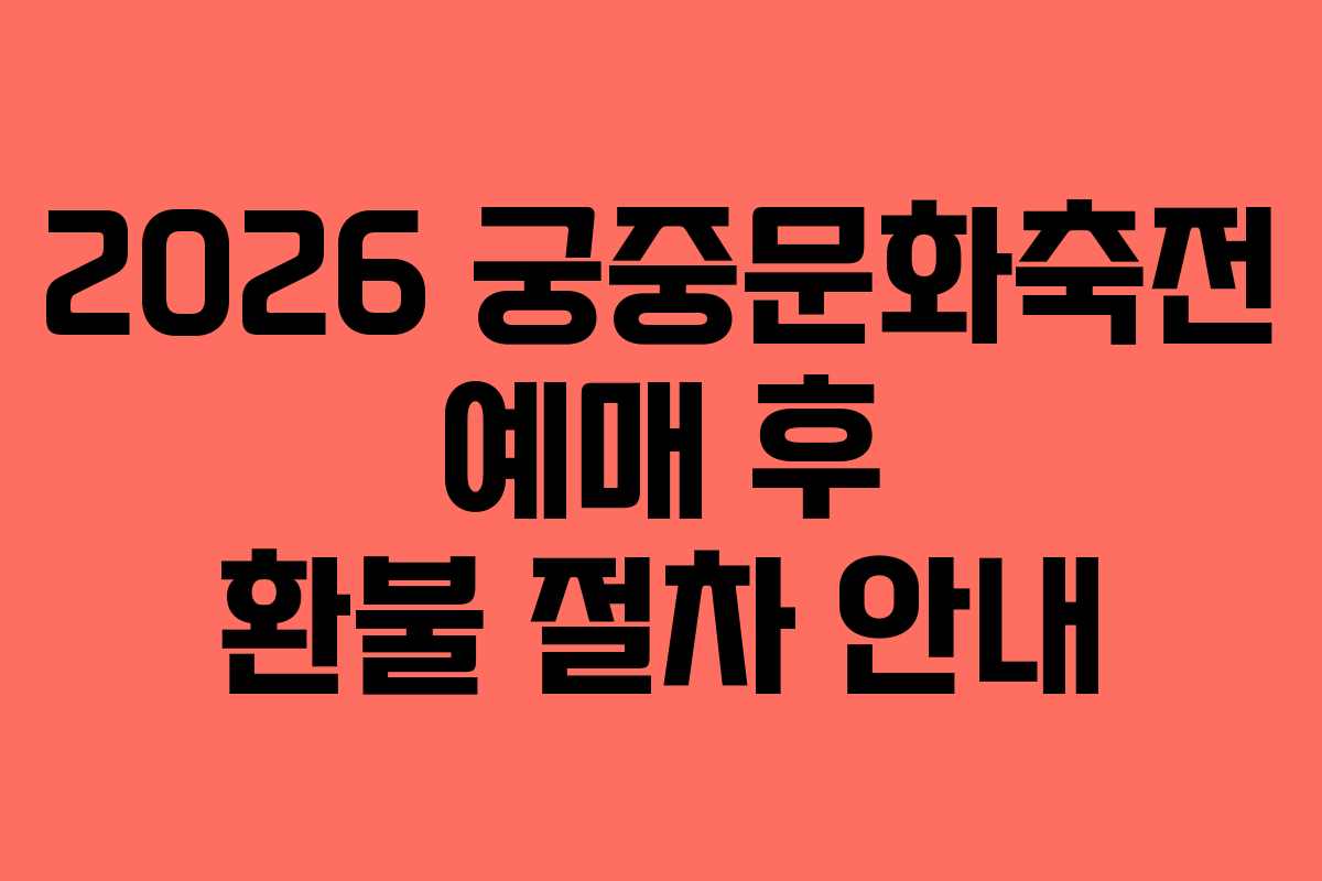 2026 궁중문화축전 예매 후 환불 절차 안내