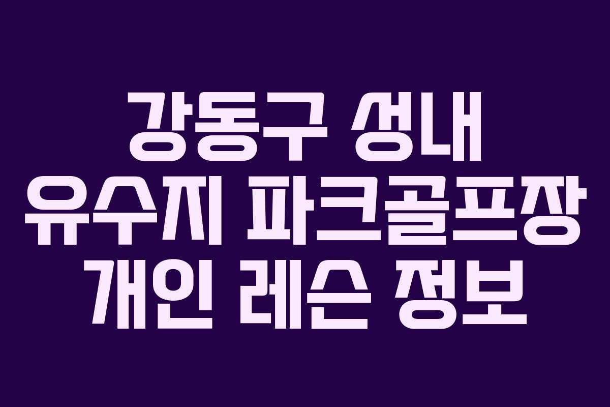 강동구 성내 유수지 파크골프장 개인 레슨 정보