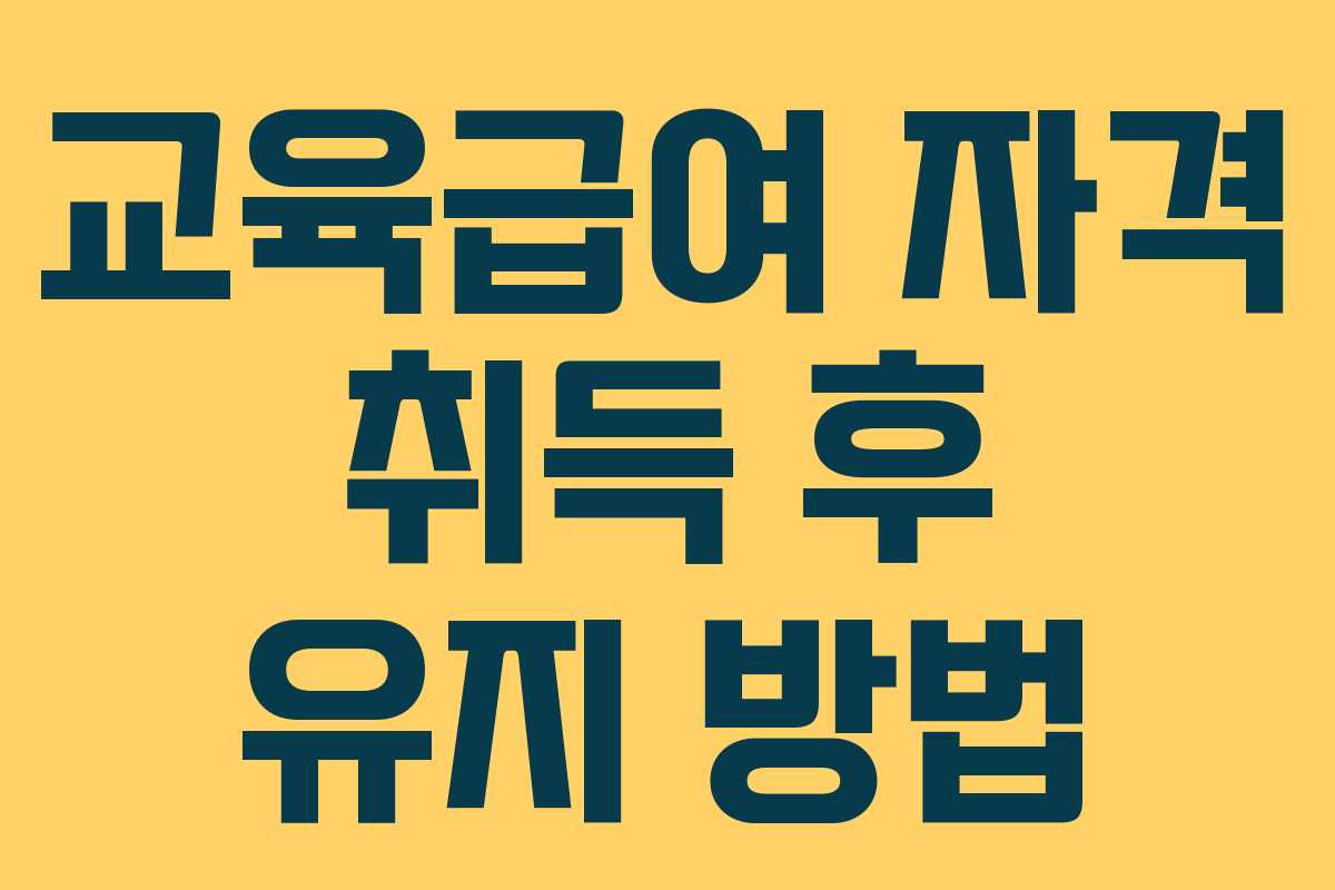 교육급여 자격 취득 후 유지 방법