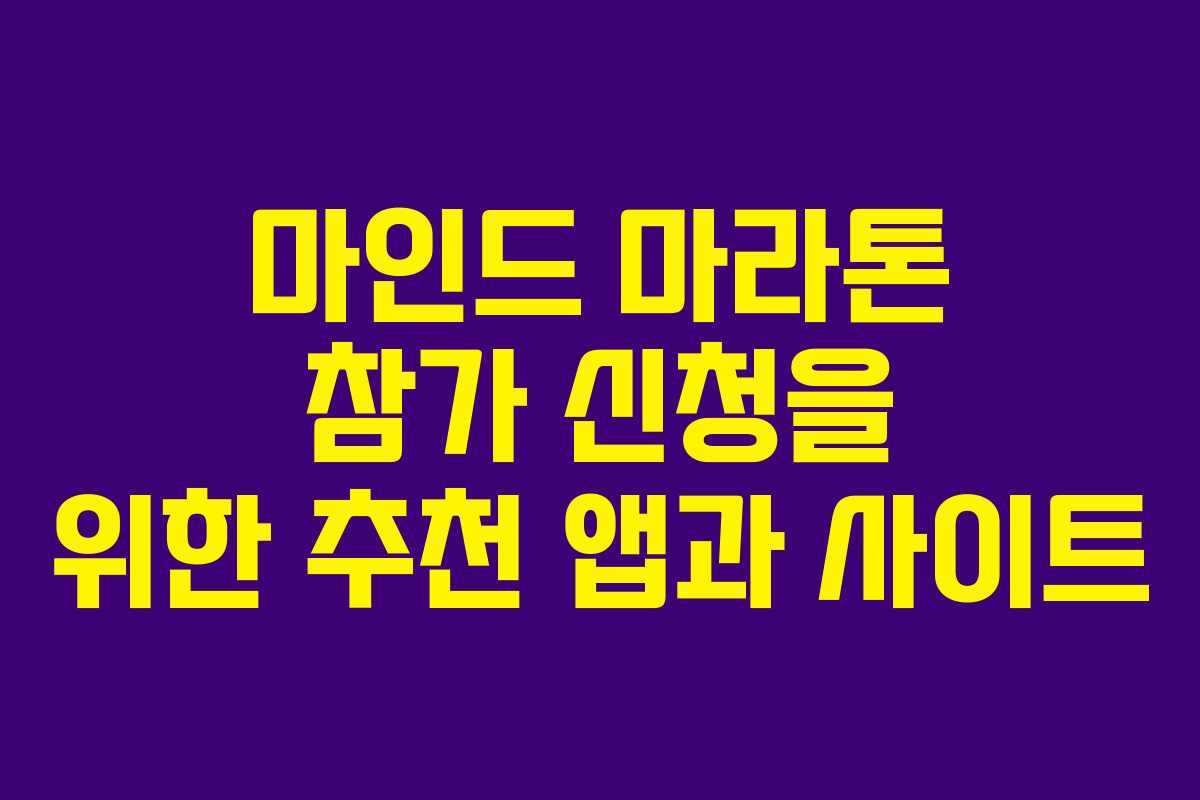 마인드 마라톤 참가 신청을 위한 추천 앱과 사이트