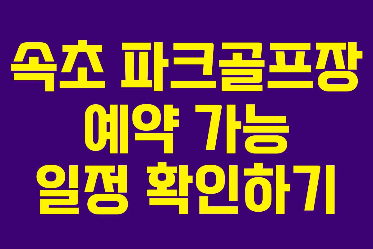 속초 파크골프장 예약 가능 일정 확인하기