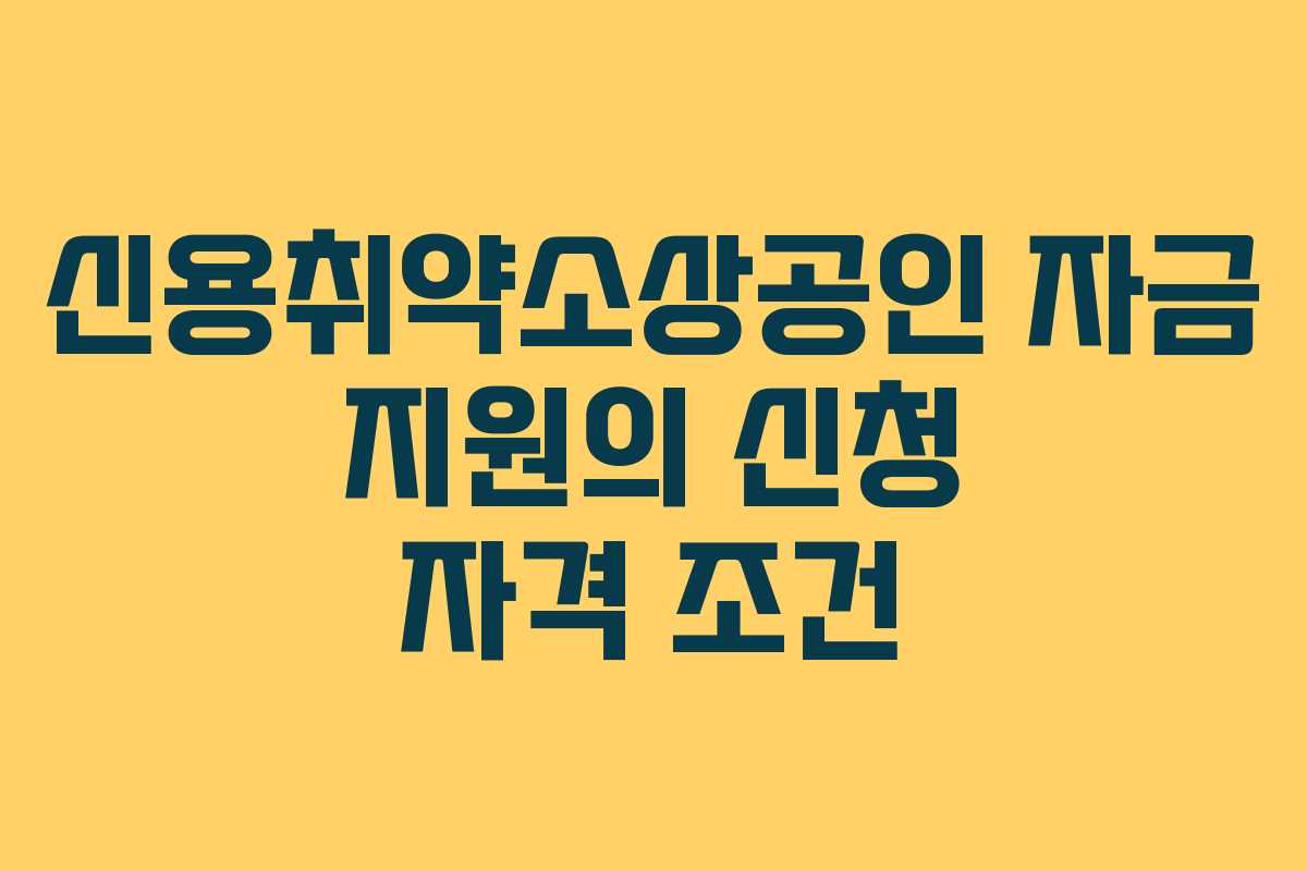 신용취약소상공인 자금 지원의 신청 자격 조건
