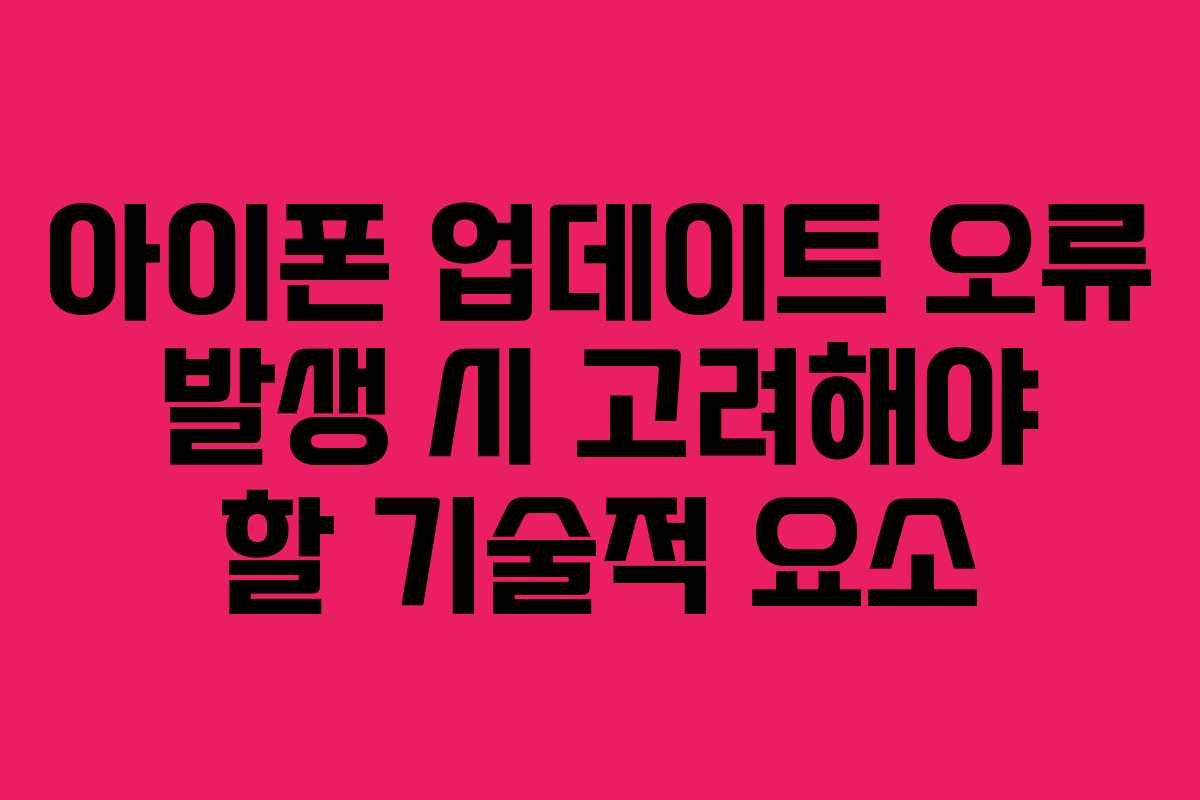 아이폰 업데이트 오류 발생 시 고려해야 할 기술적 요소