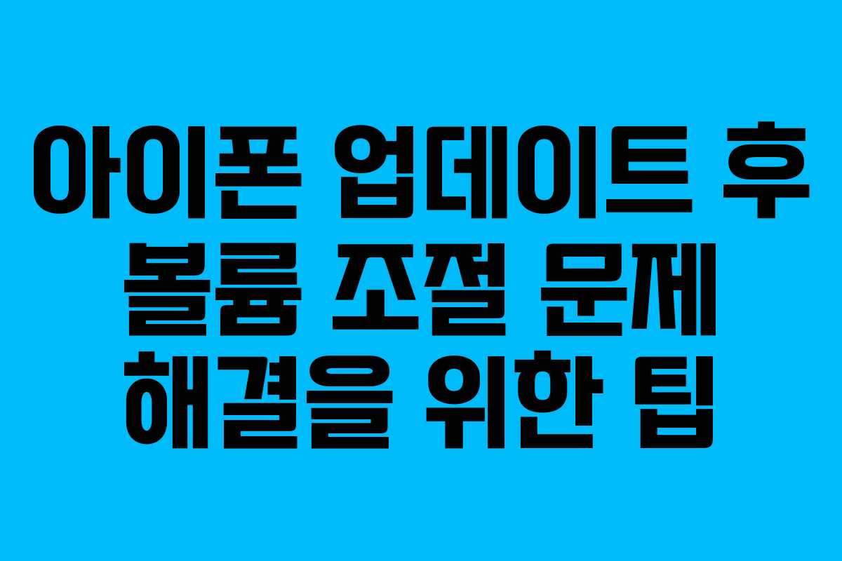 아이폰 업데이트 후 볼륨 조절 문제 해결을 위한 팁