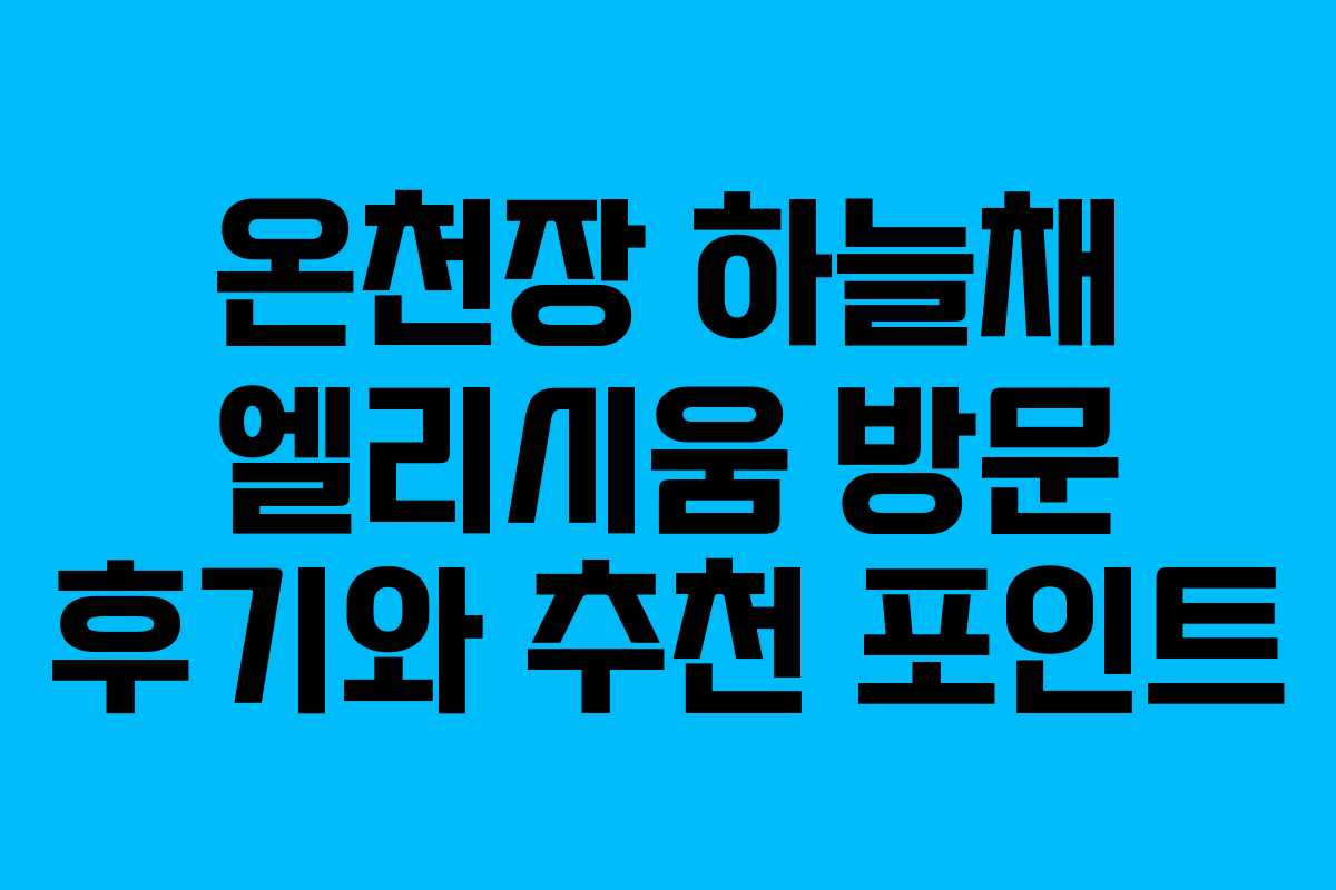 온천장 하늘채 엘리시움 방문 후기와 추천 포인트