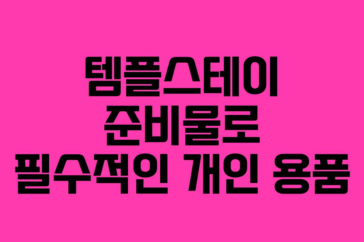 템플스테이 준비물로 필수적인 개인 용품
