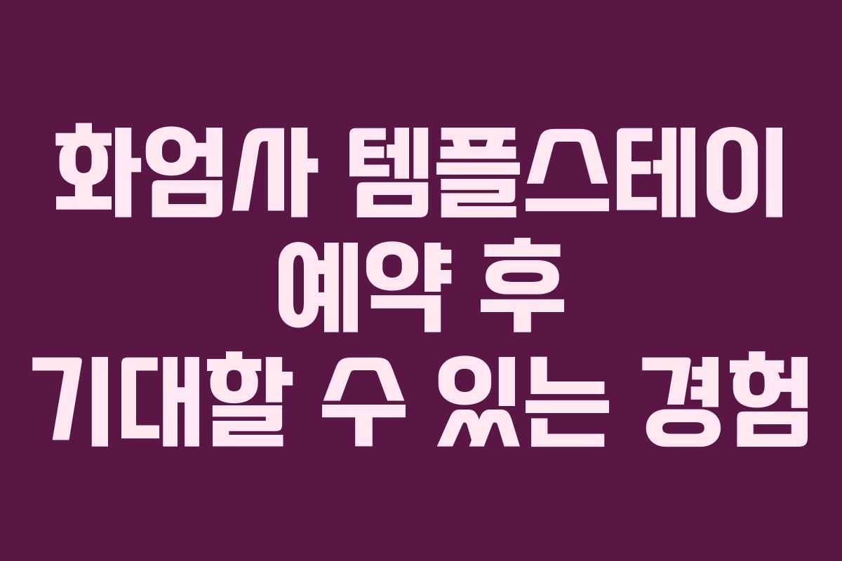 화엄사 템플스테이 예약 후 기대할 수 있는 경험