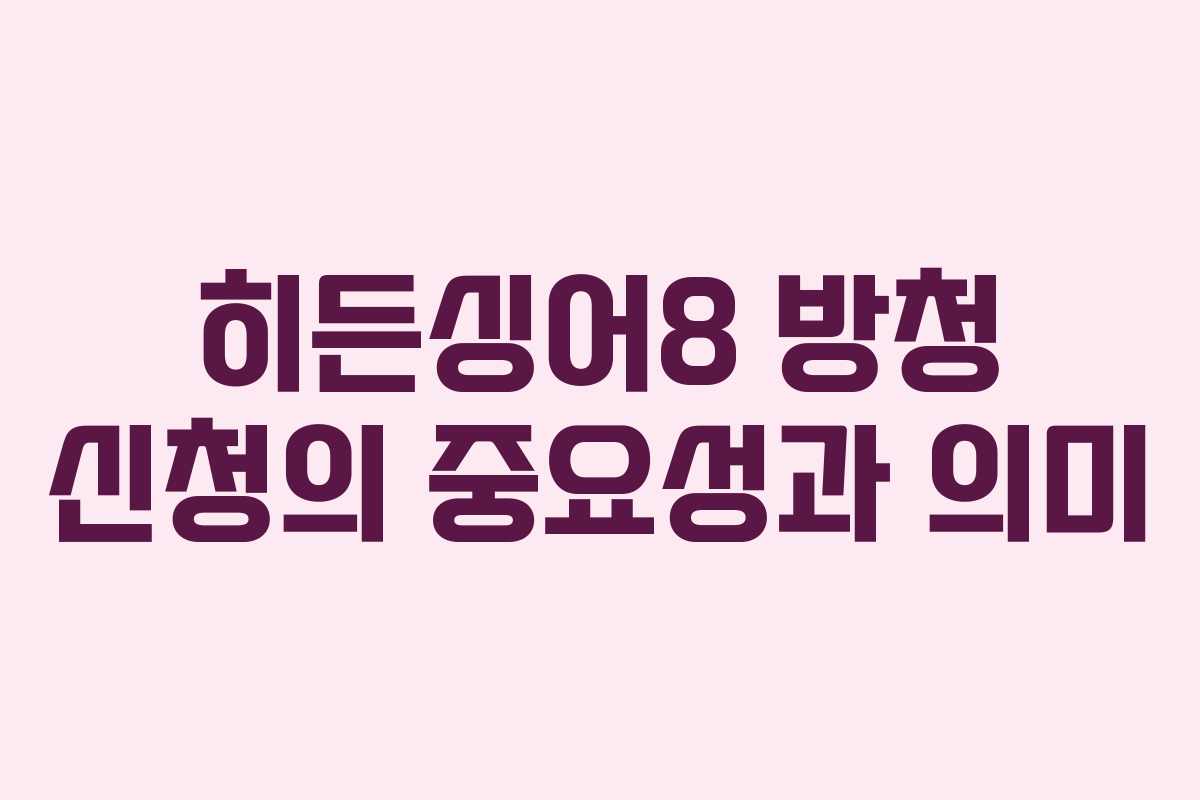 히든싱어8 방청 신청의 중요성과 의미