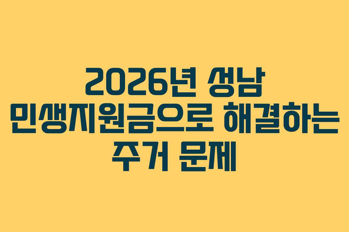 2026년 성남 민생지원금으로 해결하는 주거 문제