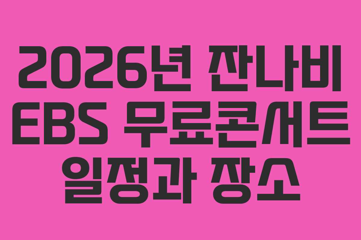 2026년 잔나비 EBS 무료콘서트 일정과 장소