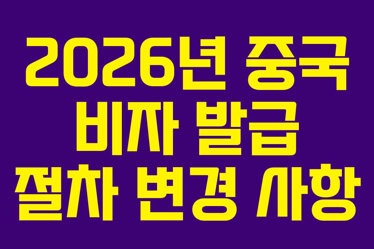 2026년 중국 비자 발급 절차 변경 사항