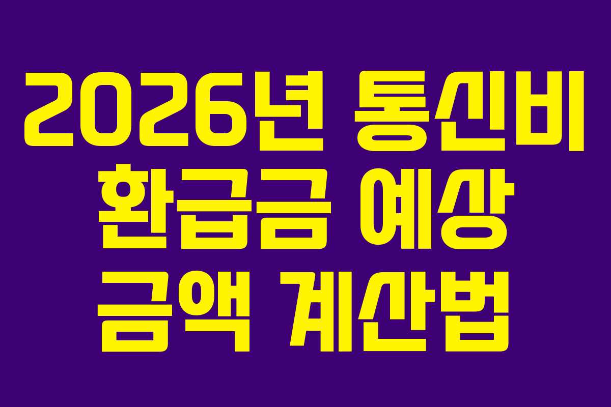 2026년 통신비 환급금 예상 금액 계산법