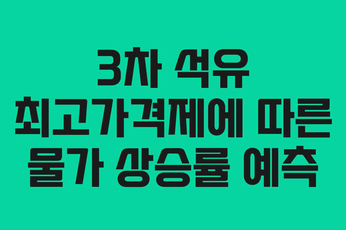 3차 석유 최고가격제에 따른 물가 상승률 예측