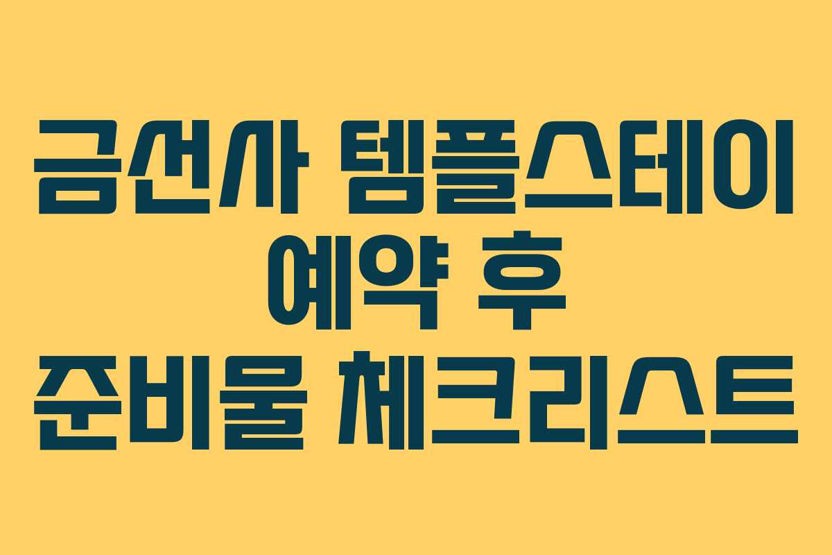 금선사 템플스테이 예약 후 준비물 체크리스트