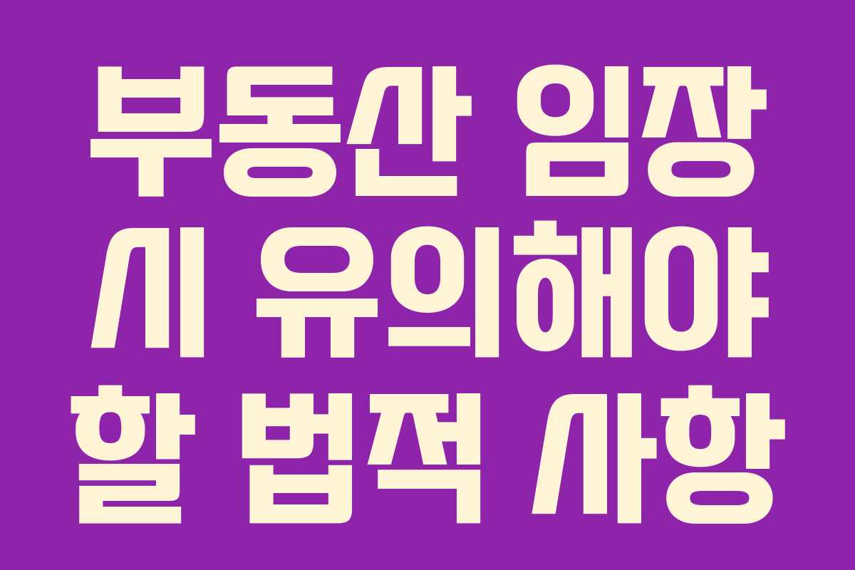 부동산 임장 시 유의해야 할 법적 사항