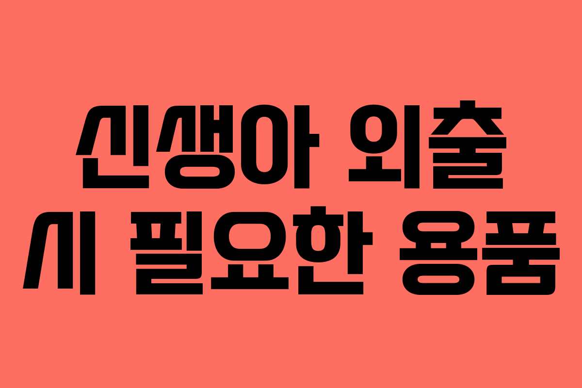 신생아 외출 시 필요한 용품