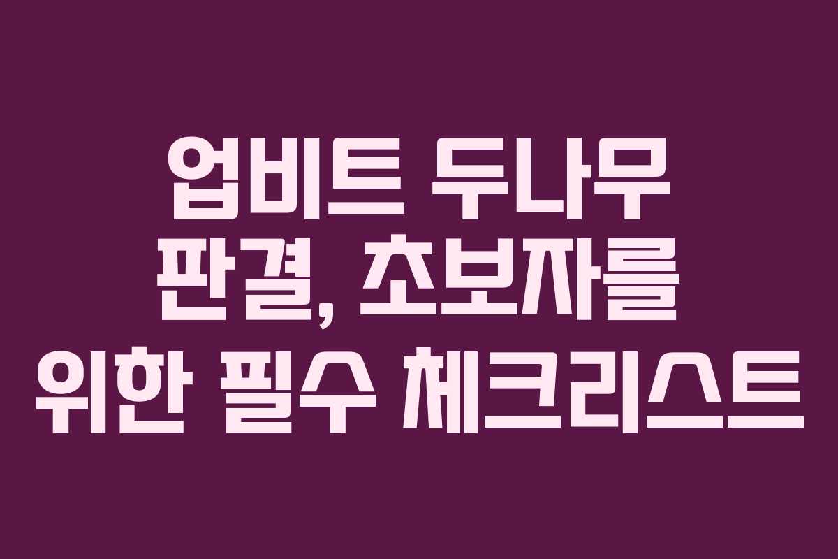 업비트 두나무 판결, 초보자를 위한 필수 체크리스트