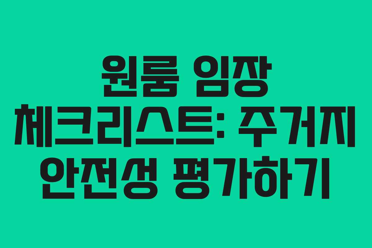 원룸 임장 체크리스트: 주거지 안전성 평가하기
