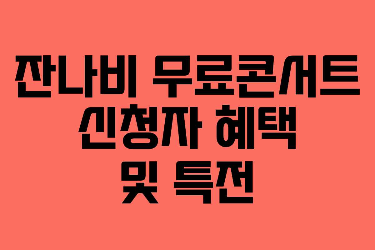 잔나비 무료콘서트 신청자 혜택 및 특전