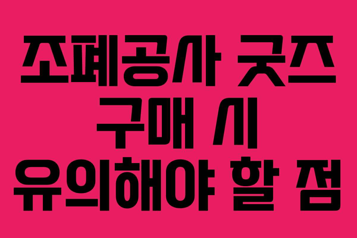 조폐공사 굿즈 구매 시 유의해야 할 점
