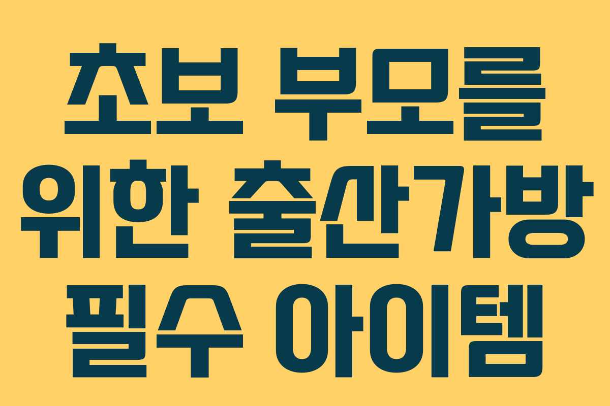 초보 부모를 위한 출산가방 필수 아이템