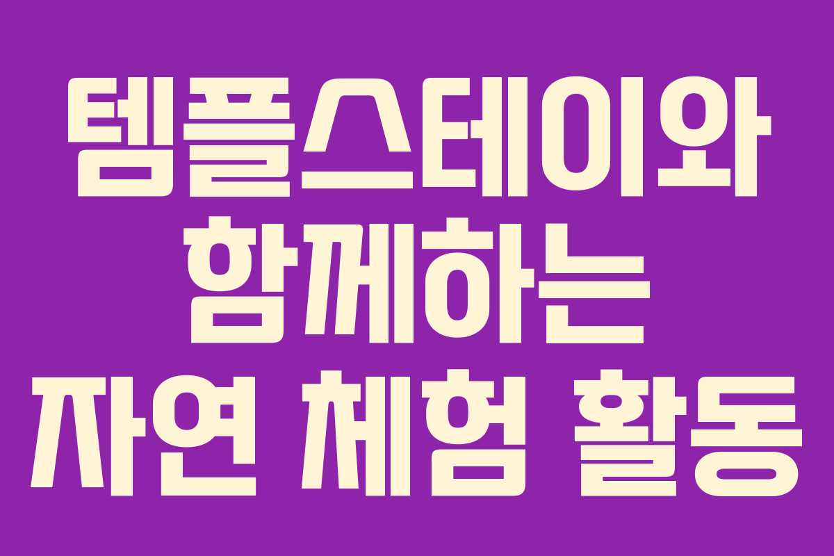 템플스테이와 함께하는 자연 체험 활동