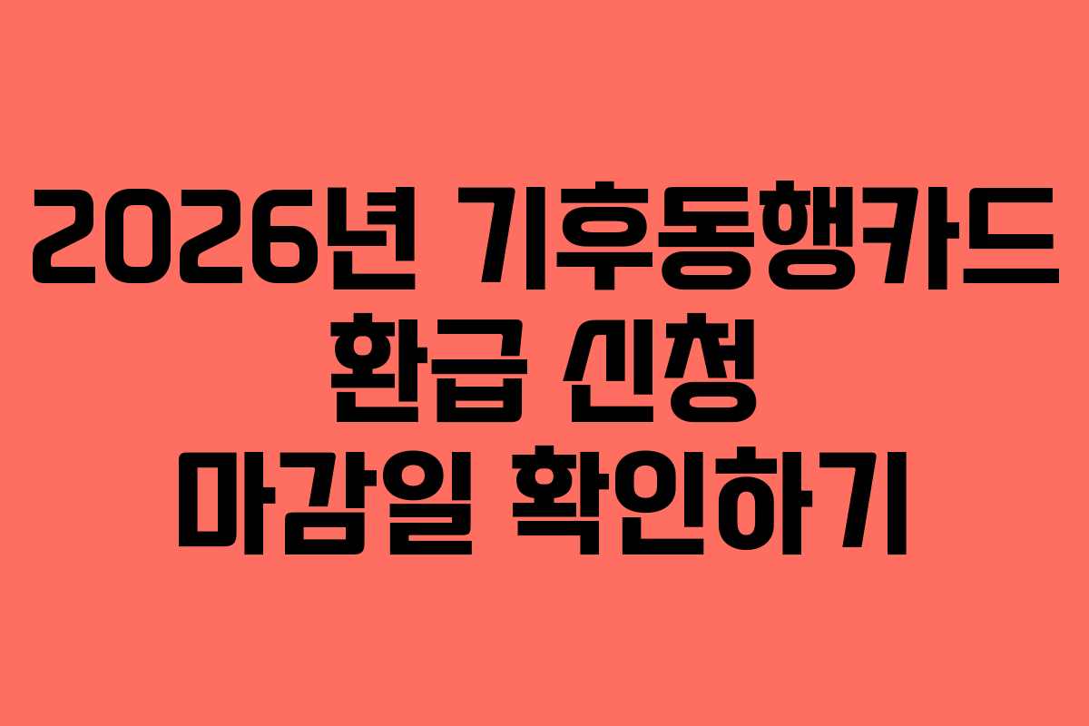 2026년 기후동행카드 환급 신청 마감일 확인하기