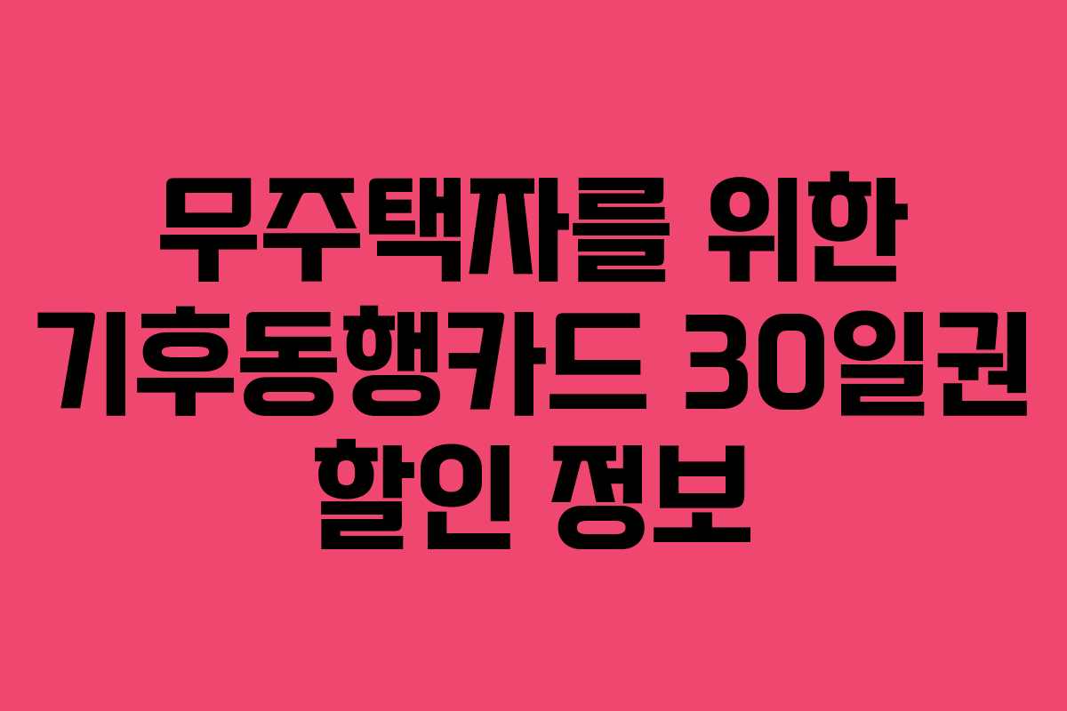 무주택자를 위한 기후동행카드 30일권 할인 정보