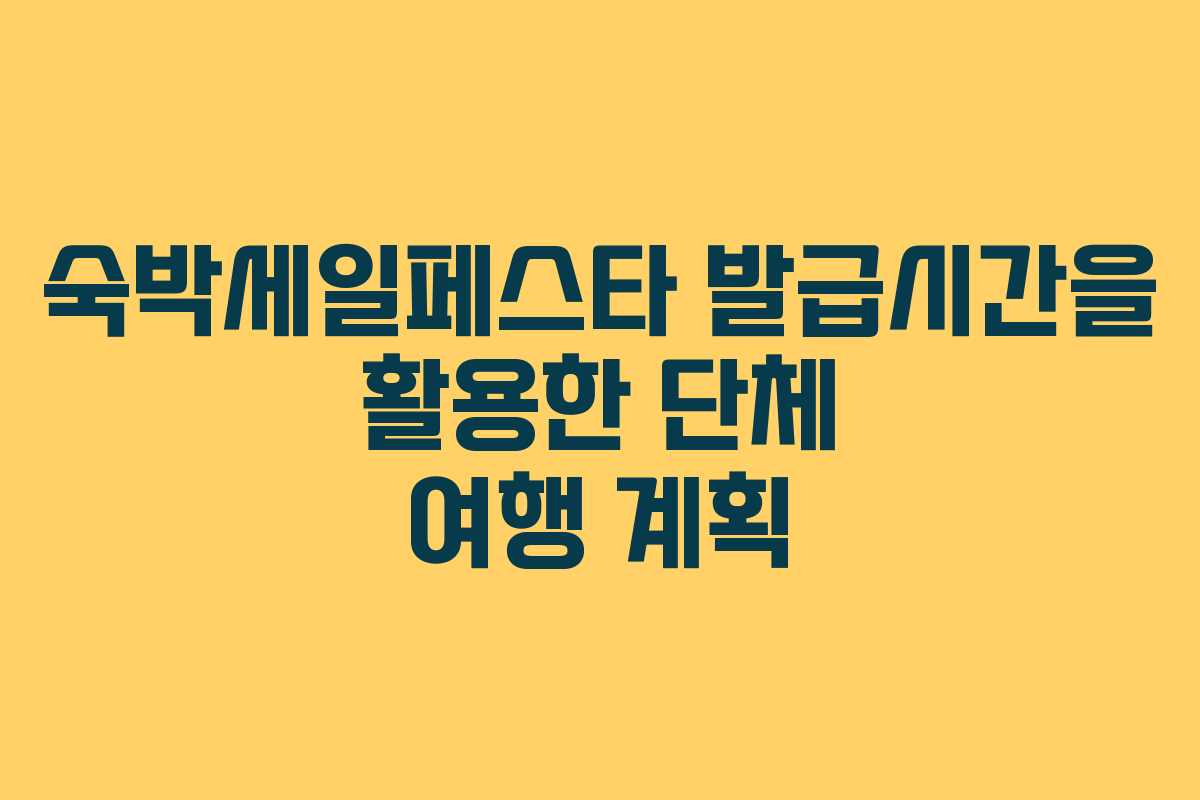 숙박세일페스타 발급시간을 활용한 단체 여행 계획