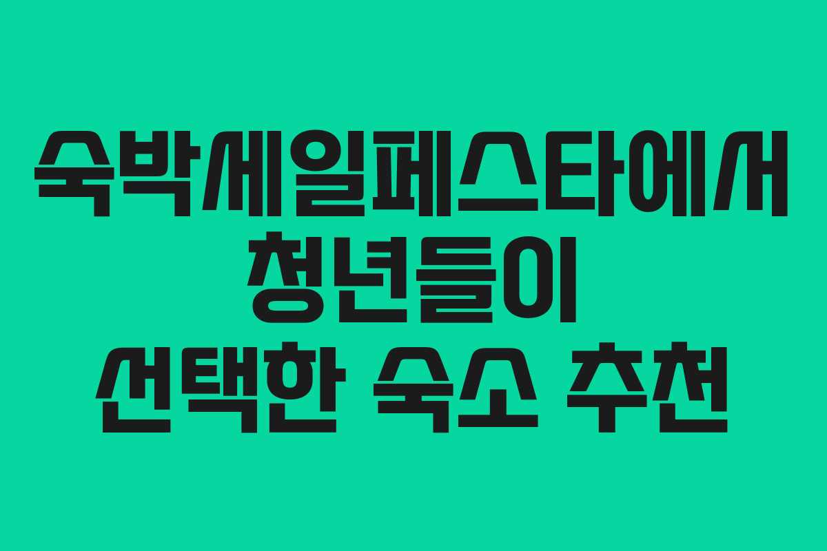 숙박세일페스타에서 청년들이 선택한 숙소 추천